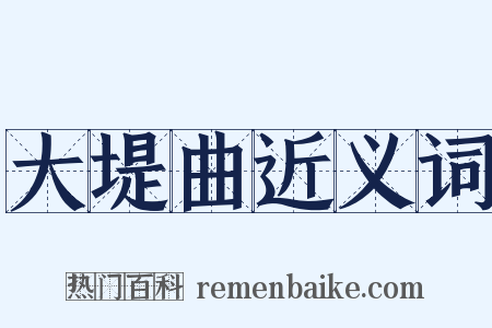 大堤曲近义词是什么意思的图片